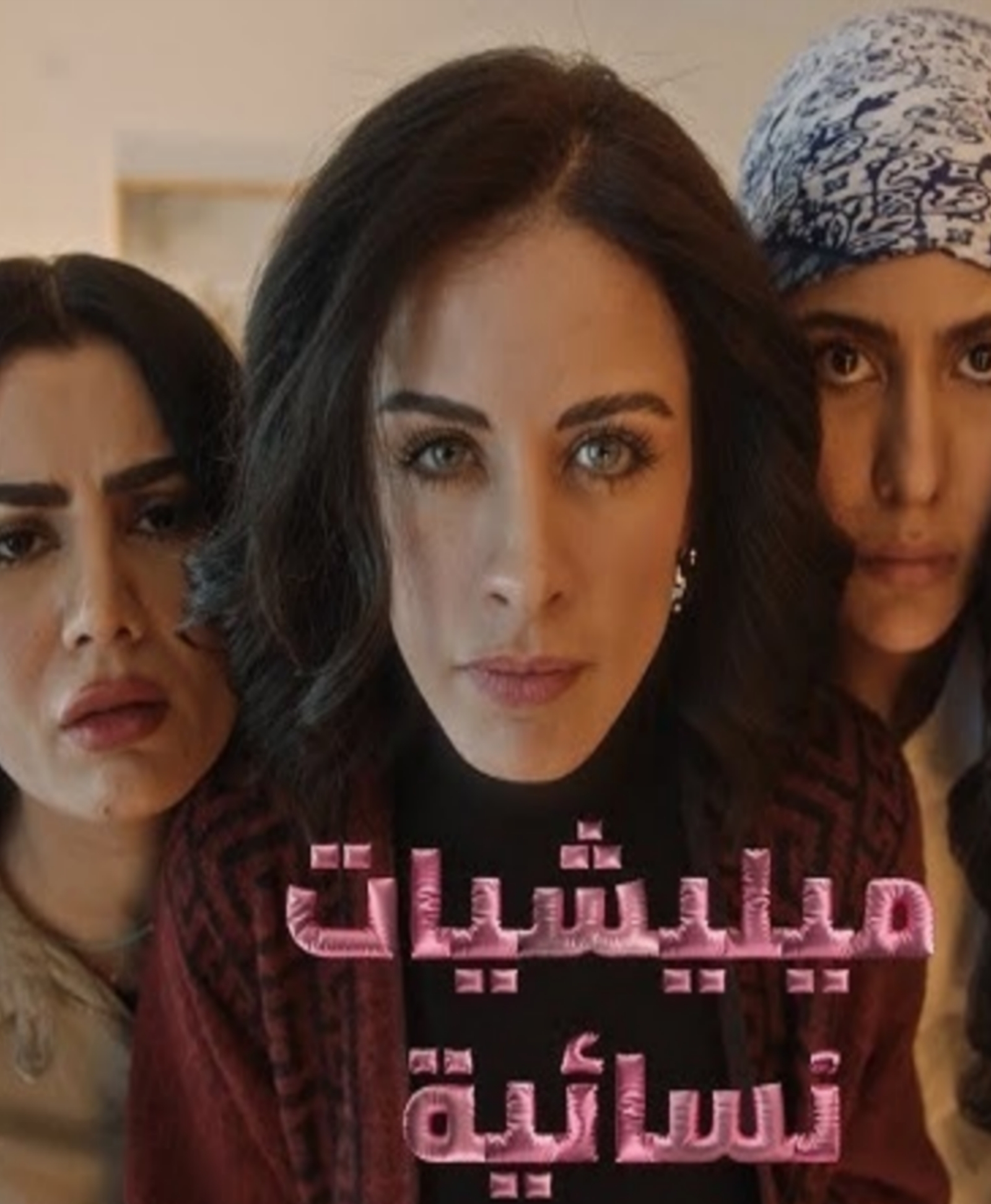 مسلسل ميليشيات نسائية الحلقة 1 الاولى